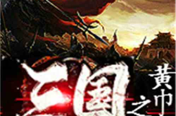 三国之黄巾大帝,三国乱世的开端